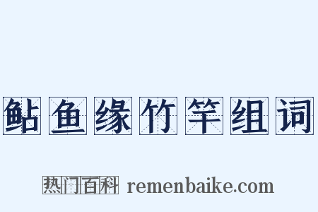 鲇鱼缘竹竿组词是什么意思的图片